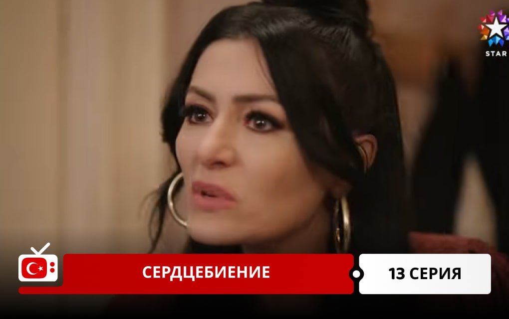 Сердцебиение 13 серия