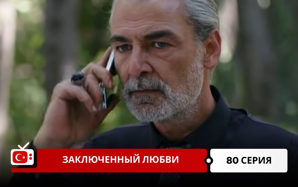 Заключенный любви 80 серия