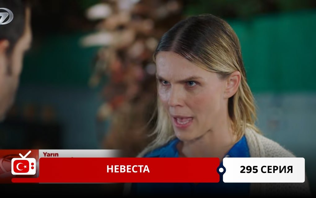 Невеста 295 серия