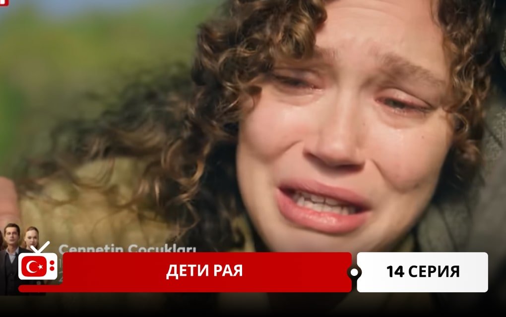 Дети рая 14 серия