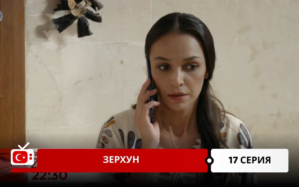 Зерхун 17 серия