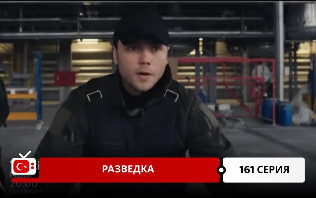 Разведка 161 серия