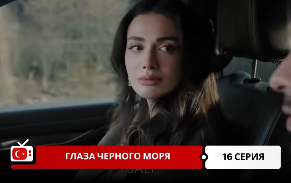 Глаза Черного моря 16 серия