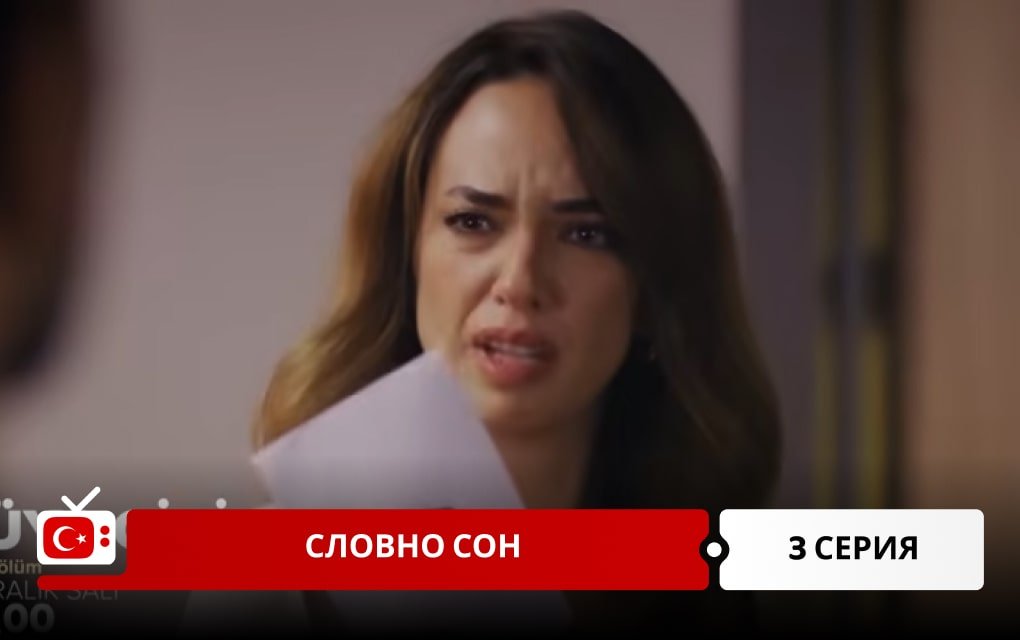 Словно сон 3 серия