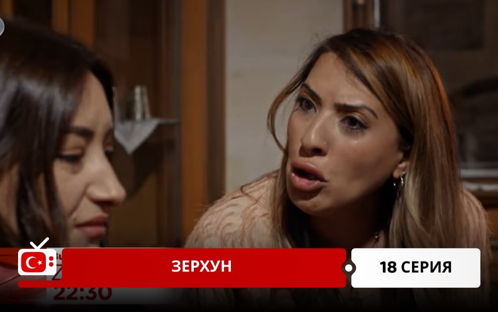 Зерхун 18 серия