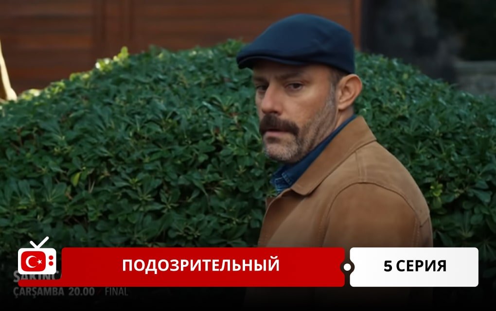 Подозрительный 5 серия