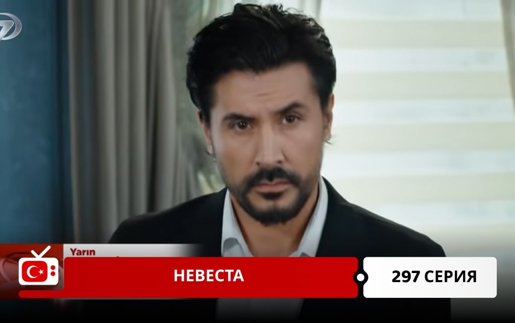 Невеста 297 серия