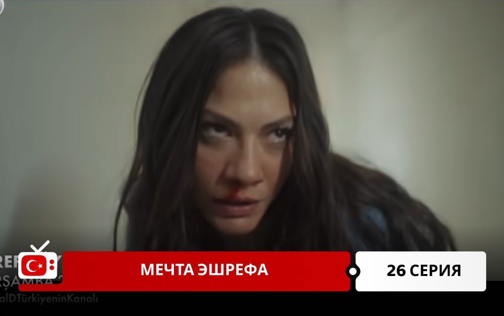 Мечта Эшрефа 26 серия