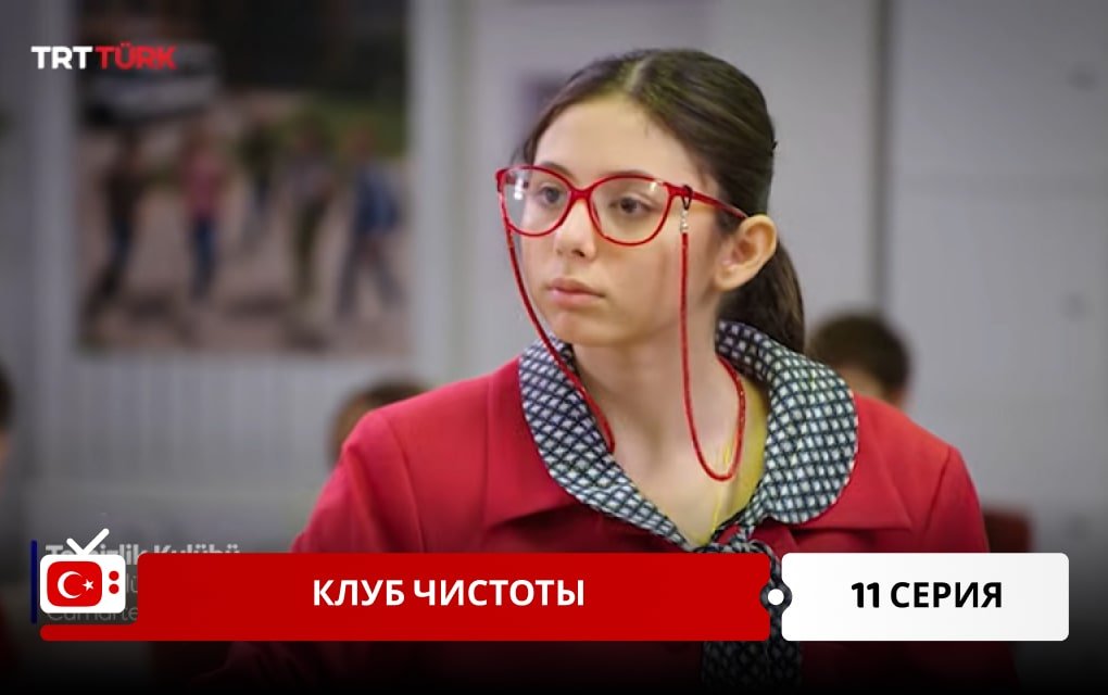 Клуб чистоты 11 серия