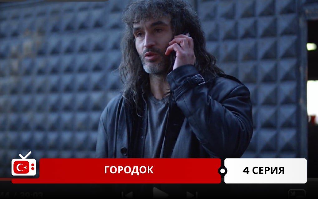 Городок 4 серия