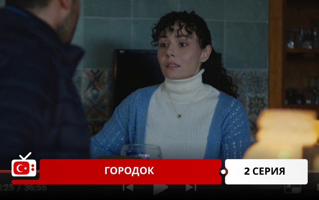 Городок 2 серия