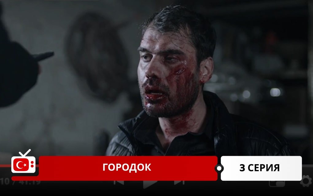 Городок 3 серия