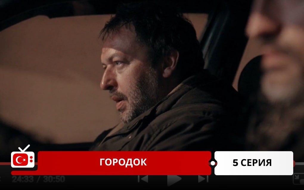 Городок 5 серия