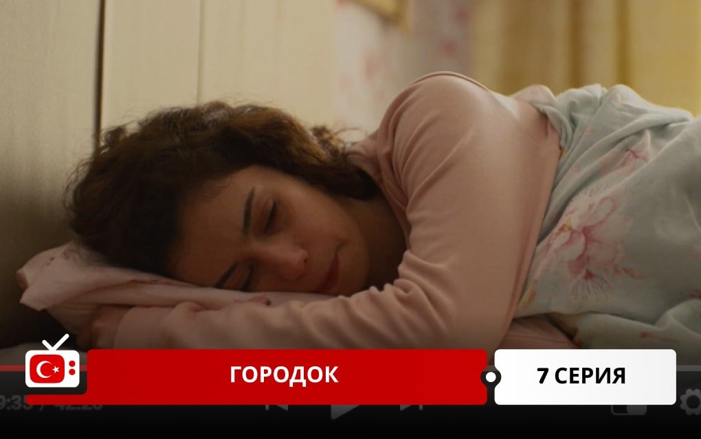 Городок 7 серия