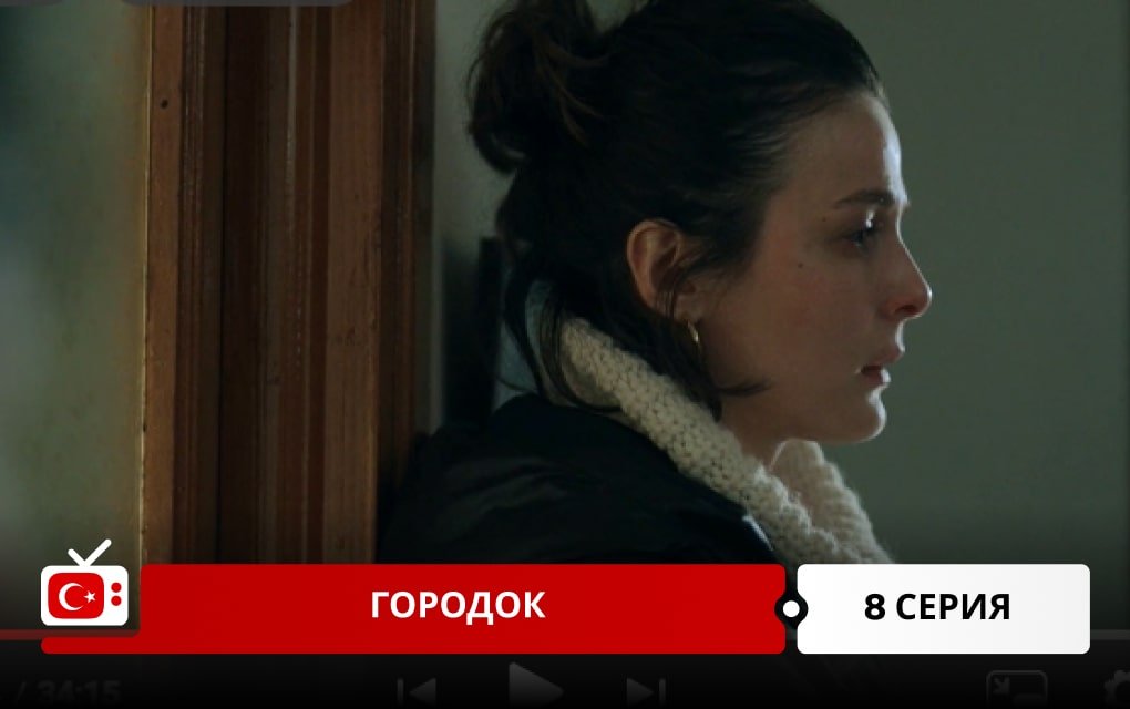 Городок 8 серия