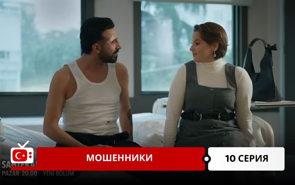 Мошенники 10 серия