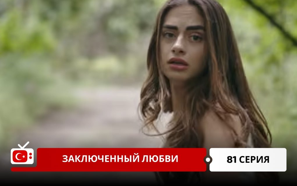 Заключенный любви 81 серия