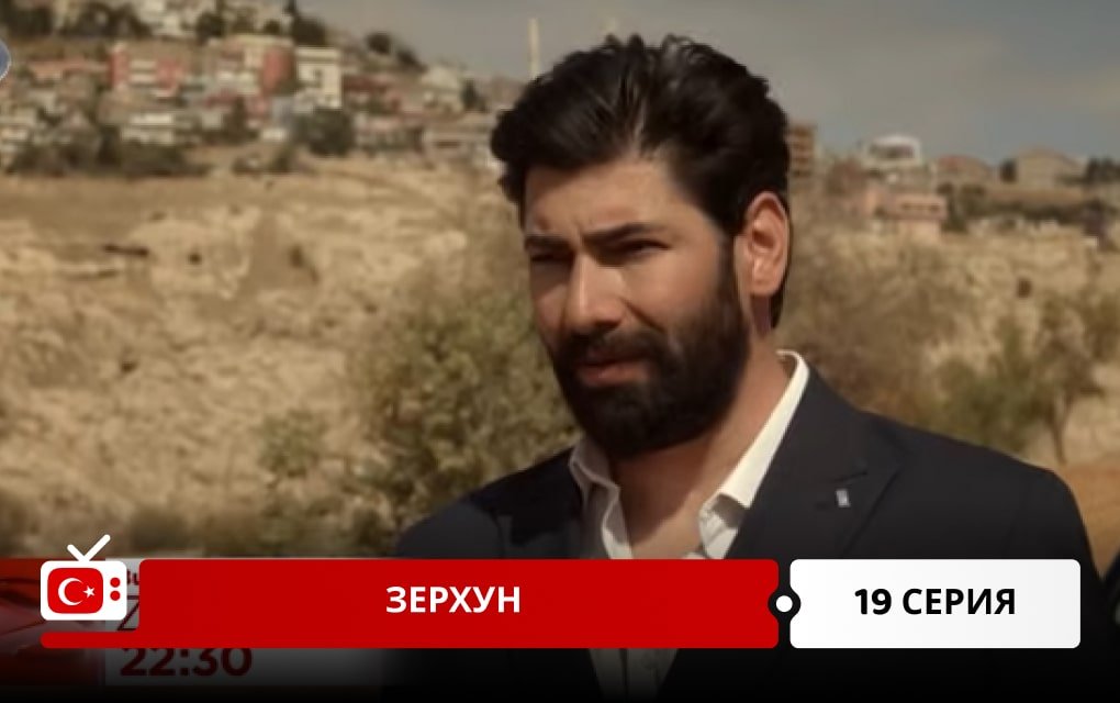 Зерхун 19 серия