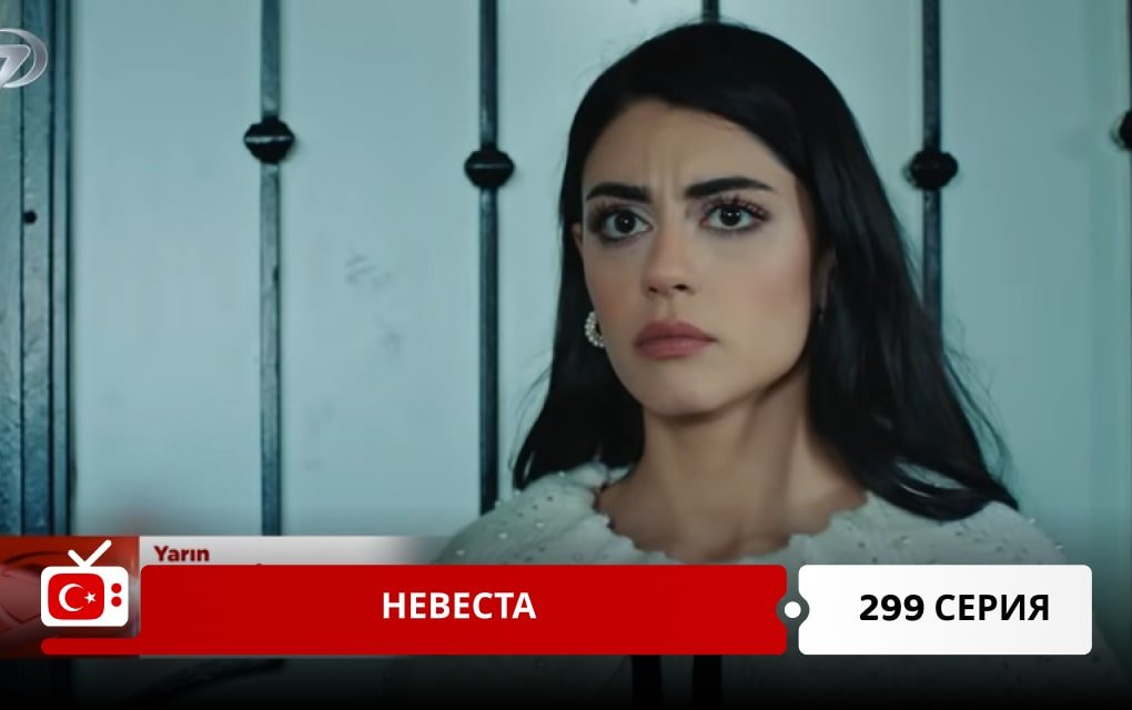 Невеста 299 серия