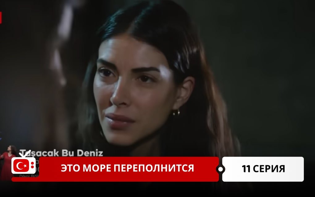 Это море переполнится 11 серия