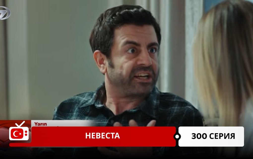 Невеста 300 серия