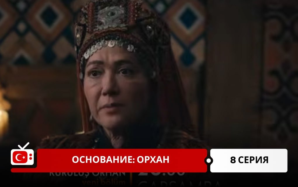 Основание: Орхан 8 серия