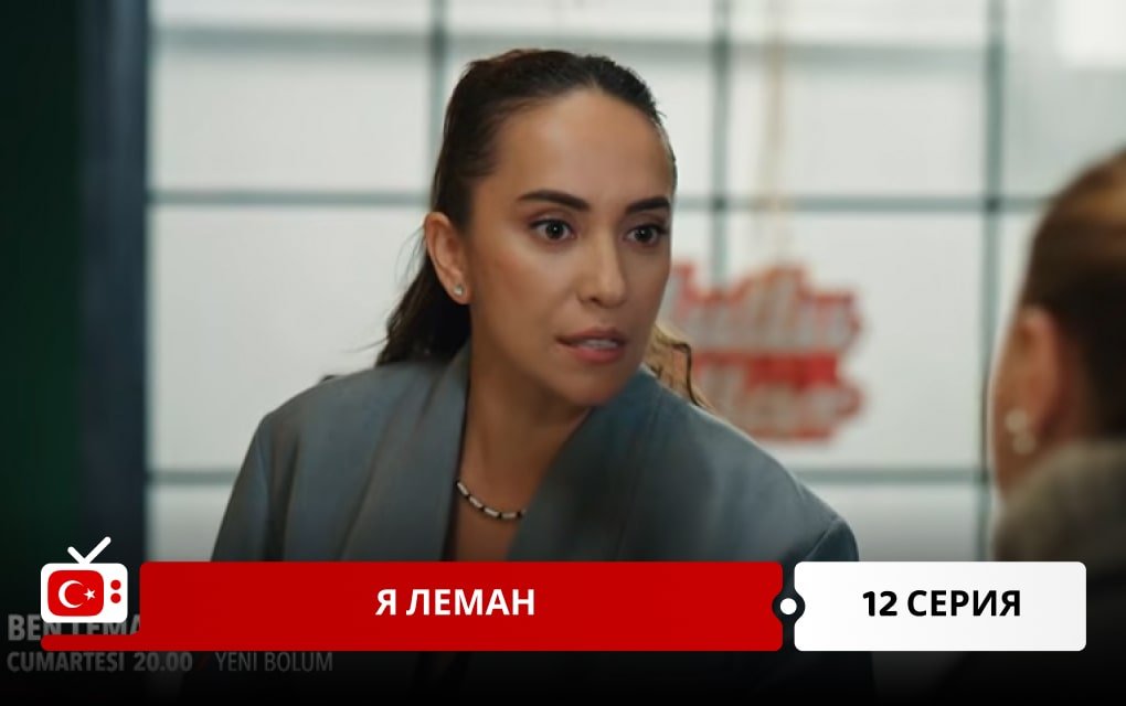 Я Леман 12 серия