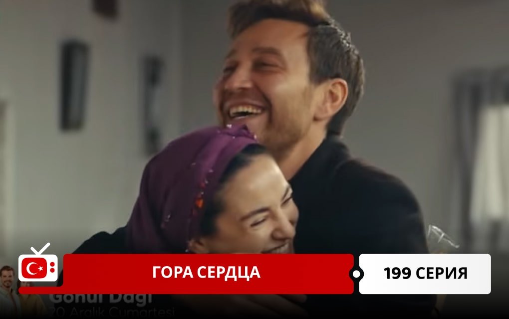 Гора сердца 199 серия