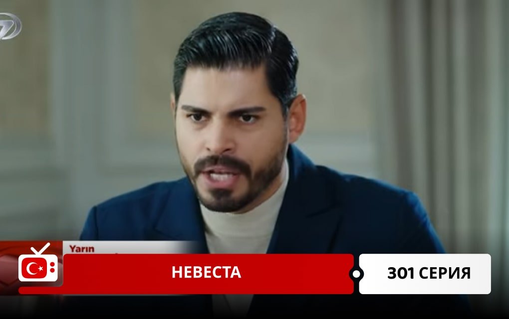 Невеста 301 серия