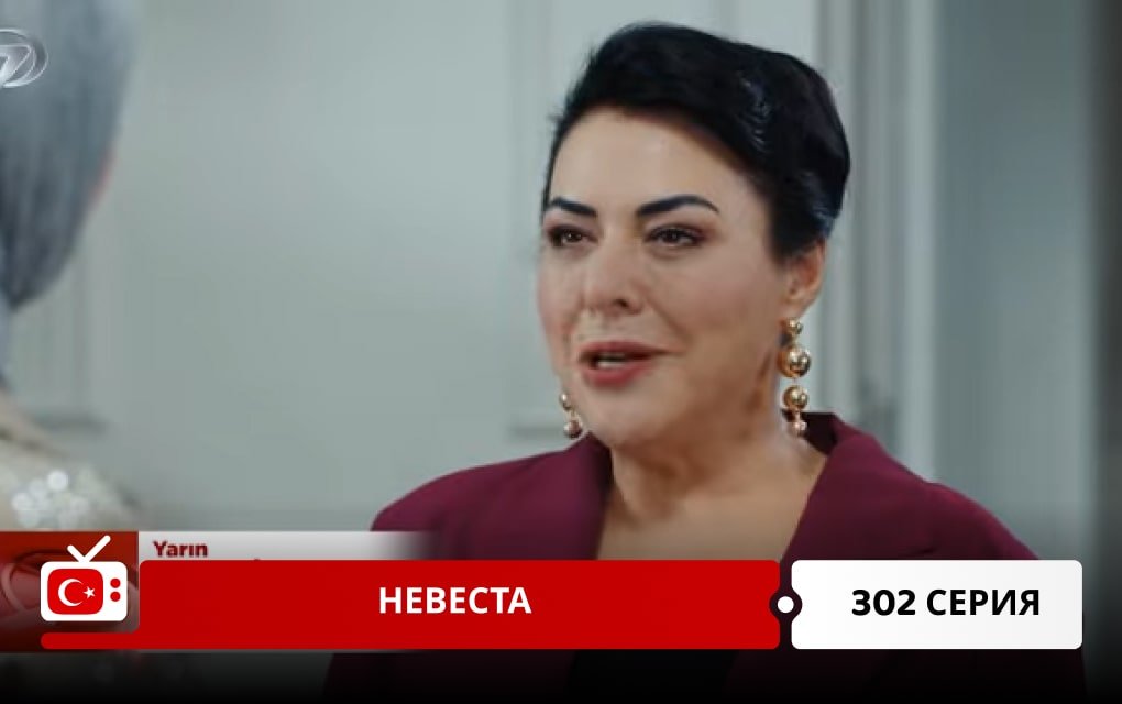 Невеста 302 серия
