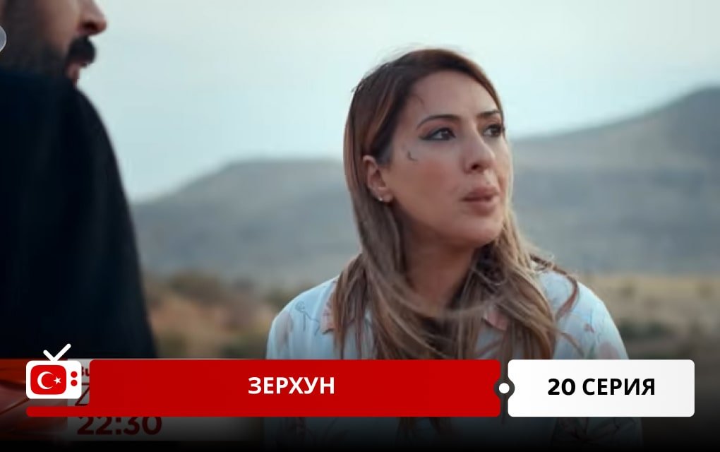 Зерхун 20 серия