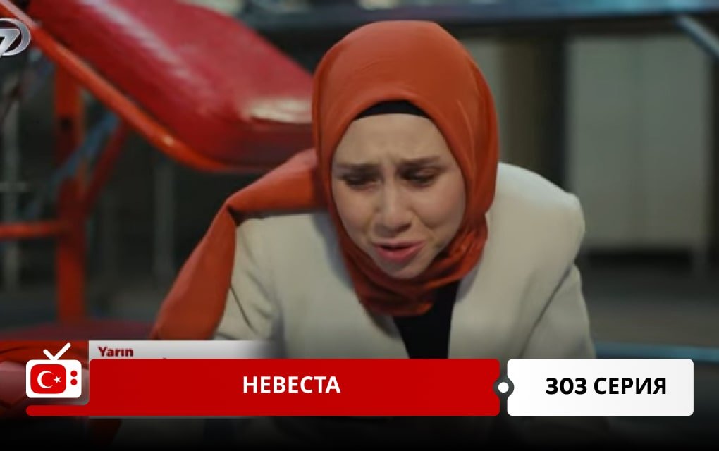 Невеста 303 серия