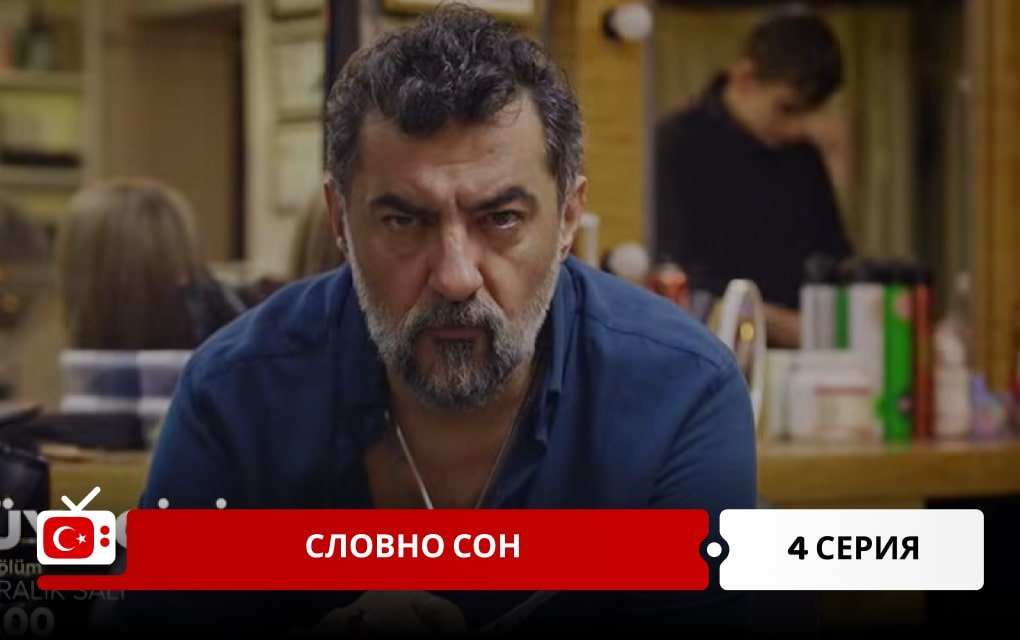 Словно сон 4 серия