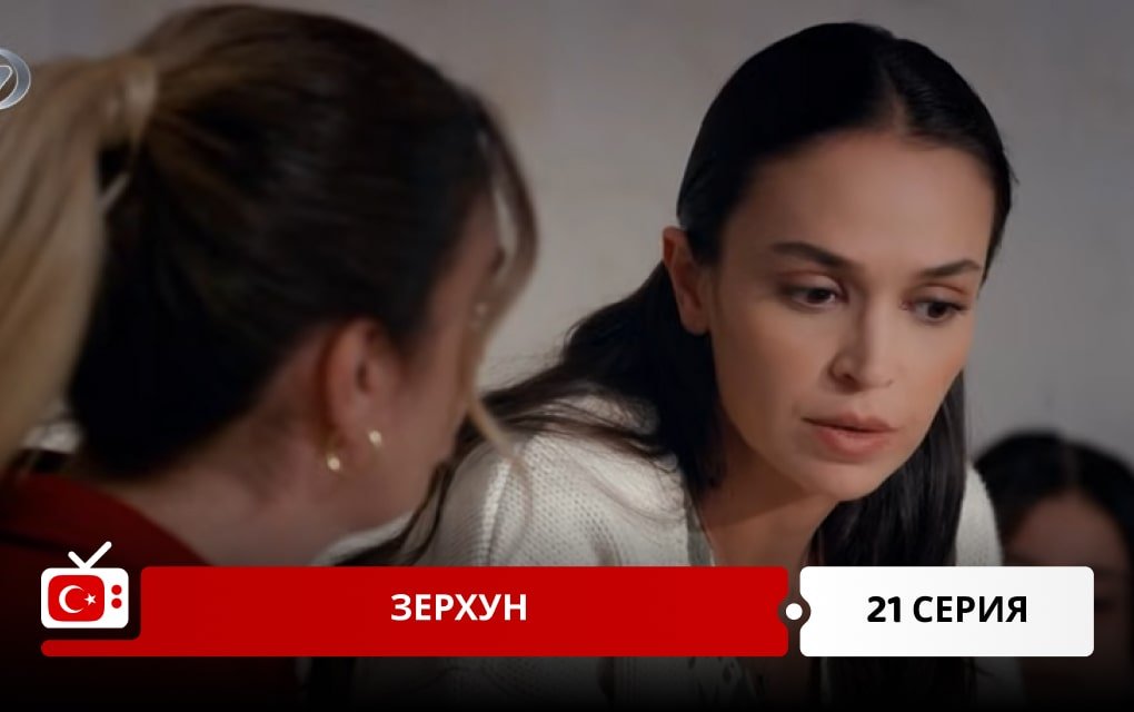 Зерхун 21 серия