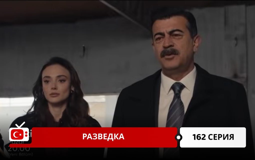 Разведка 162 серия