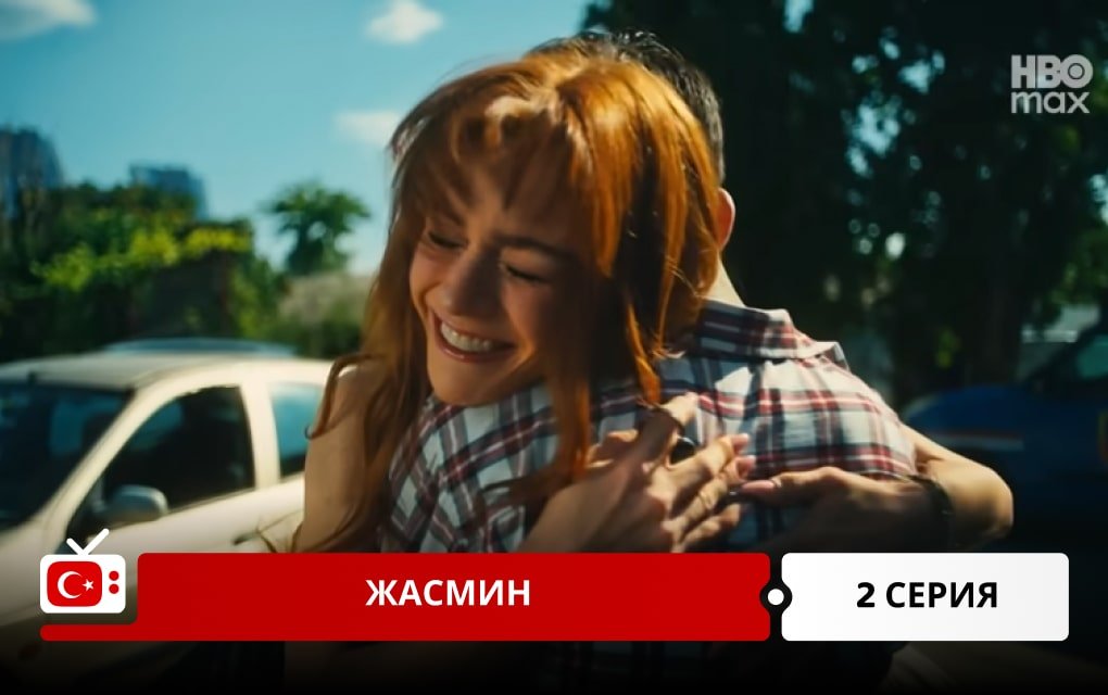 Жасмин 2 серия