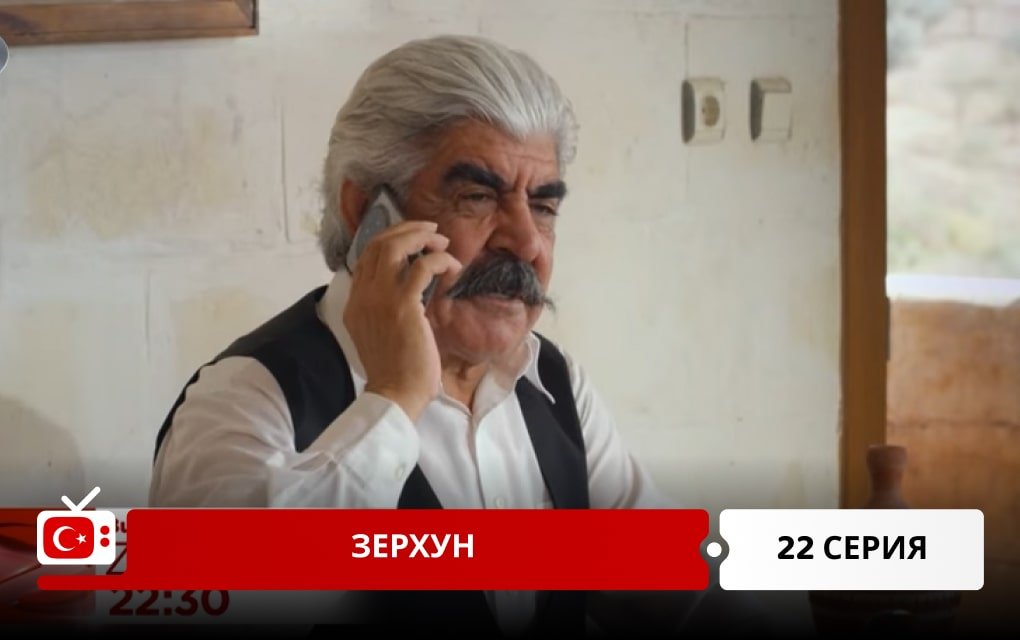 Зерхун 22 серия