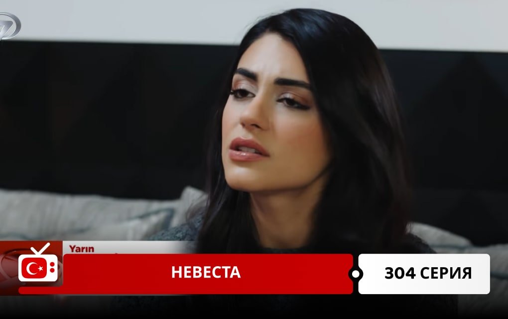 Невеста 304 серия