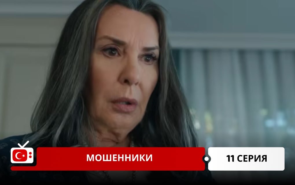 Мошенники 11 серия