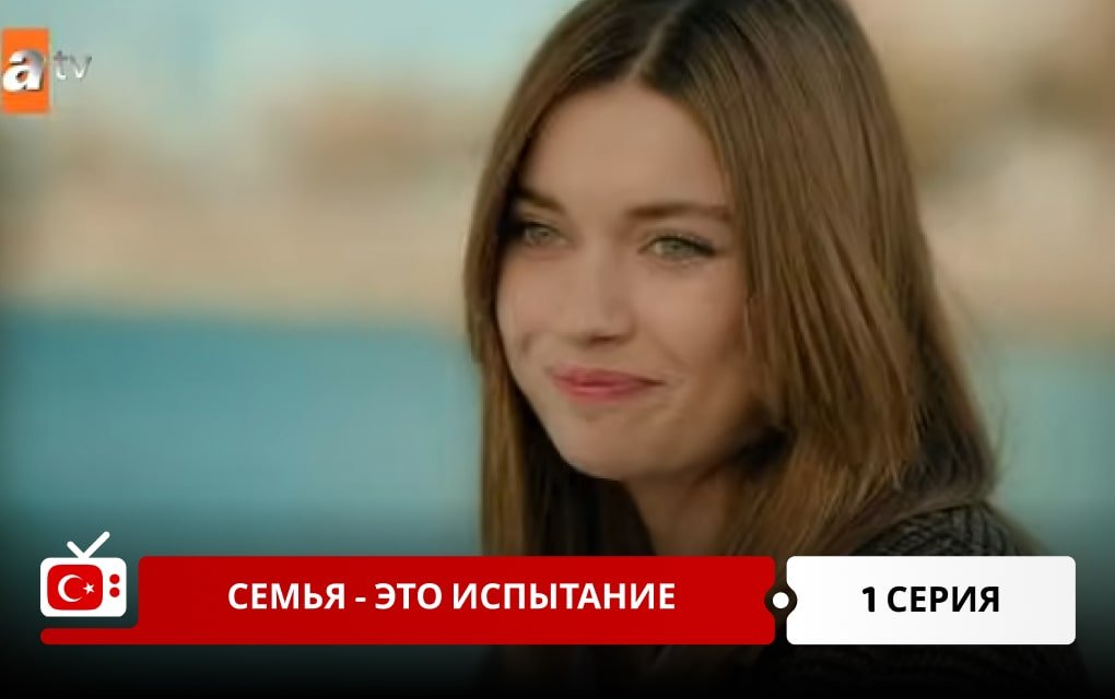 Семья - это испытание 1 серия