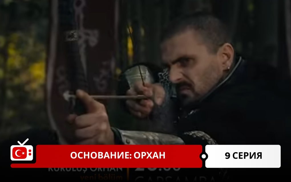 Основание: Орхан 9 серия