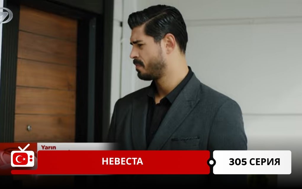 Невеста 305 серия