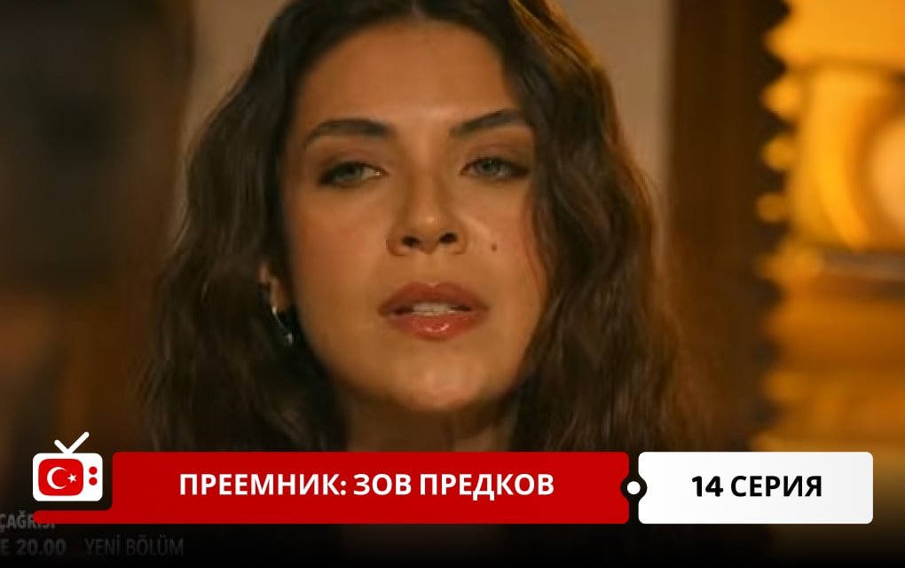 Преемник: зов предков 14 серия