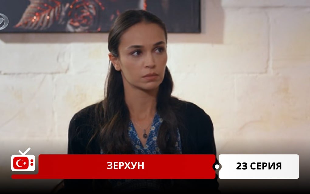 Зерхун 23 серия