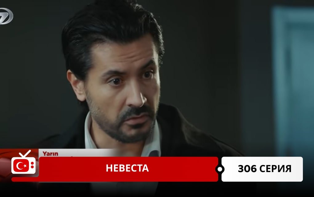 Невеста 306 серия