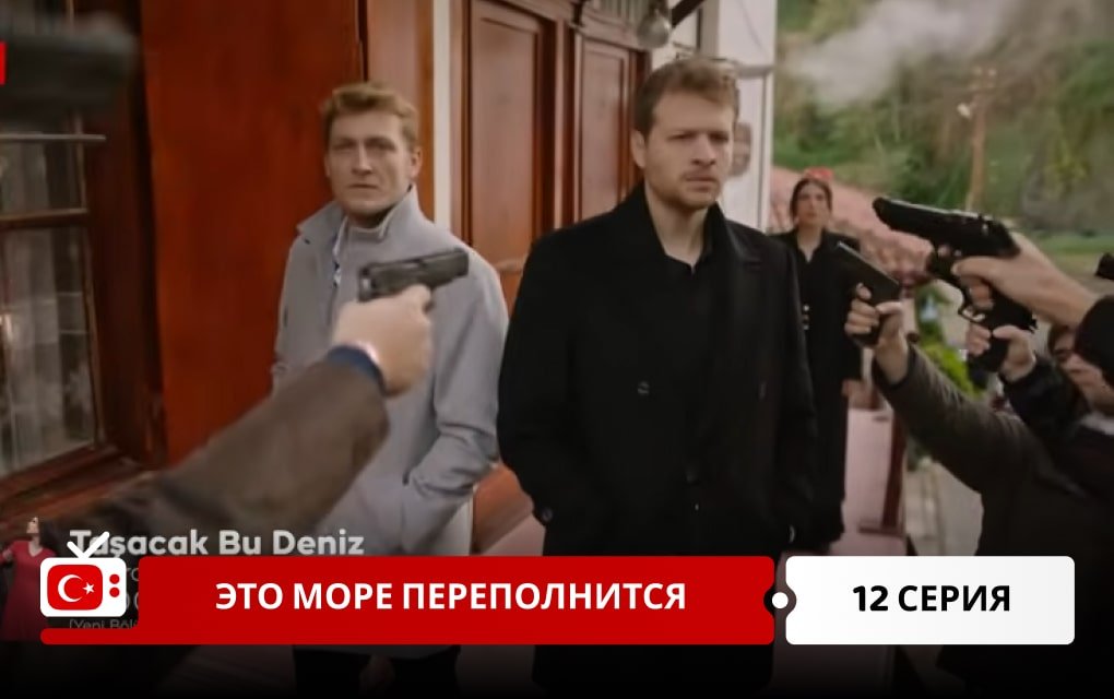 Это море переполнится 12 серия