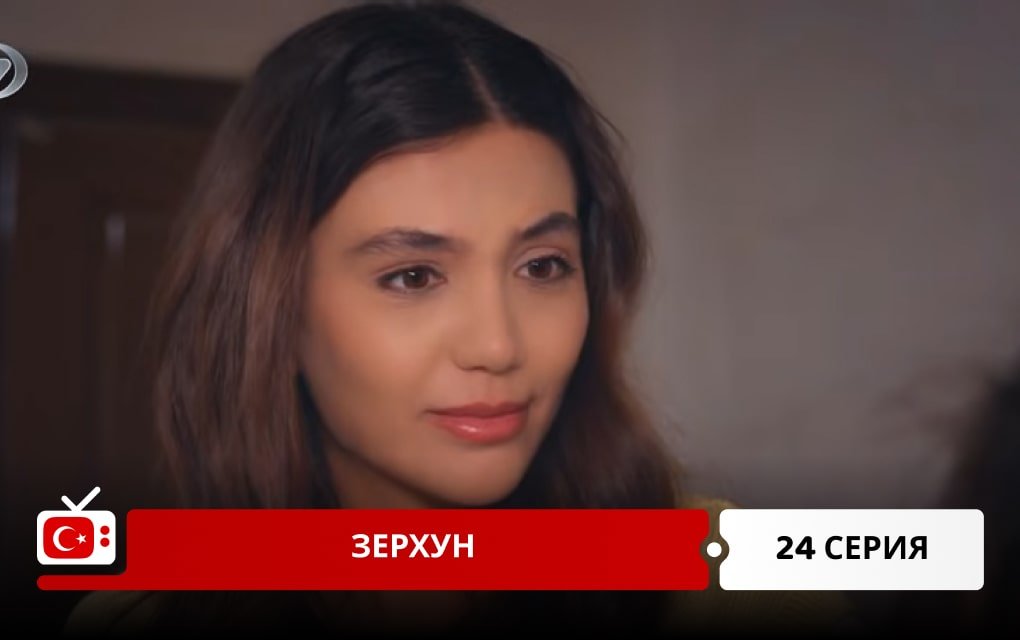 Зерхун 24 серия