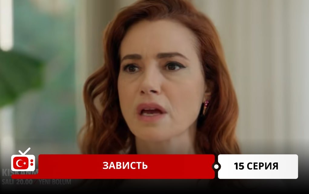 Зависть 15 серия