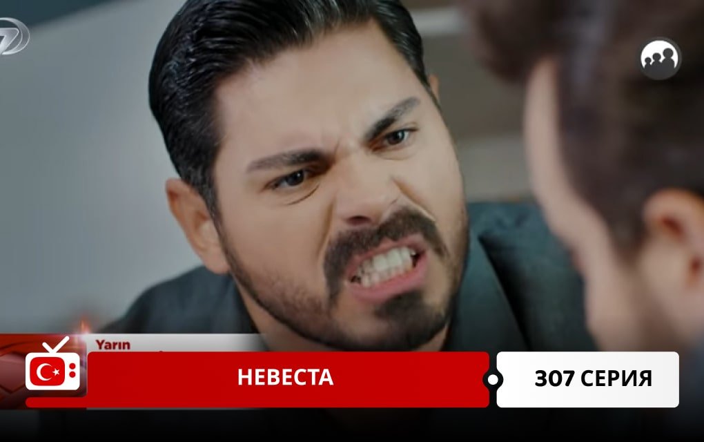 Невеста 307 серия