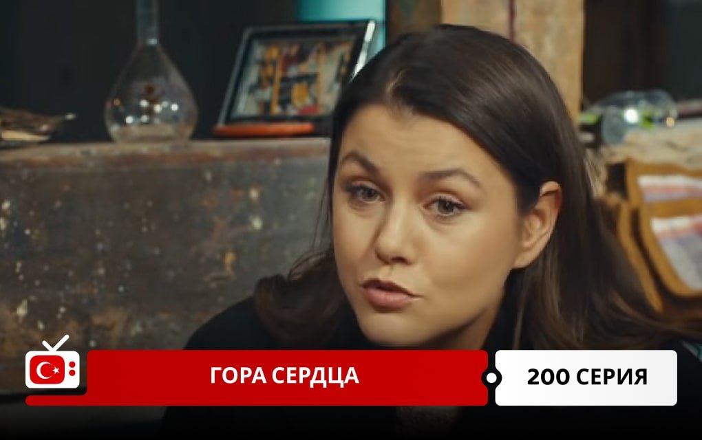 Гора сердца 200 серия